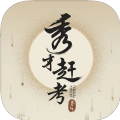 秀才赶考手游版