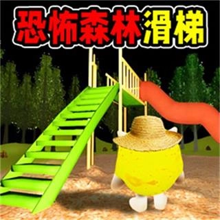 黑夜森林滑滑梯