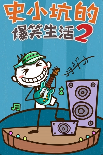 史小坑的爆笑生活2(5)