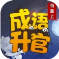 成语升官当皇上直装游戏版