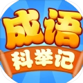 成语科举记免费原版