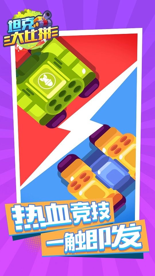 坦克大比拼免费原版(2)