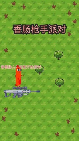 香肠枪手派对直装游戏版(2)