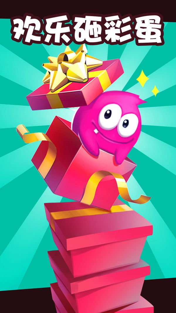 欢乐砸彩蛋免费原版(1)