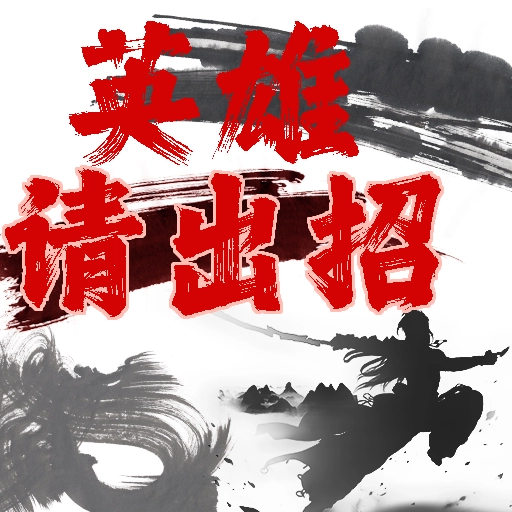 英雄请出招手游直装版