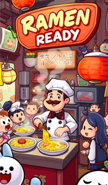 拉面就绪最新免费版(1)