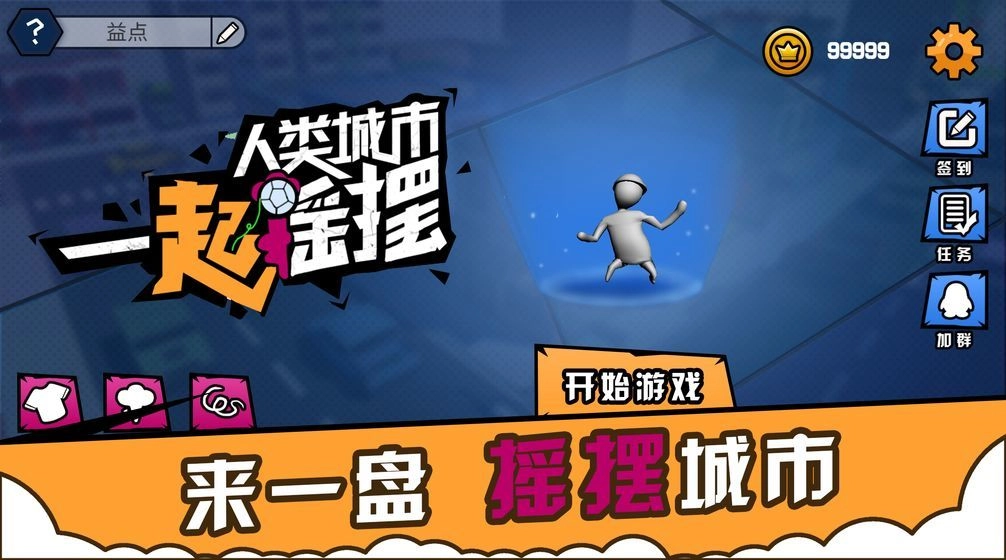 人类城市一起摇摆手机最新版