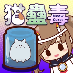 猫蛊毒免费版