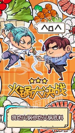 火锅大决战(2)