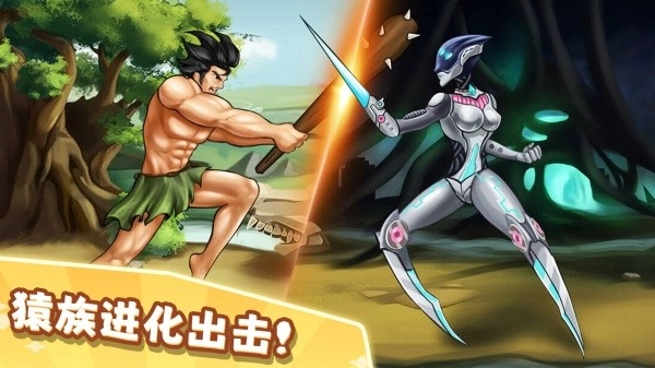 猿族进化出击(3)