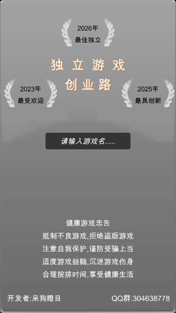 独立游戏创业路(1)