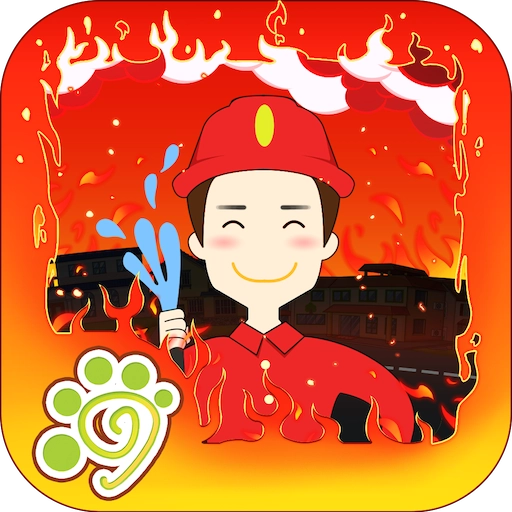 宝宝益智消防员官方正版