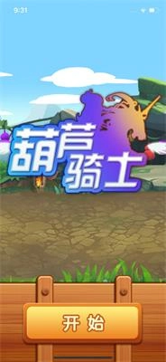 葫芦骑士图2