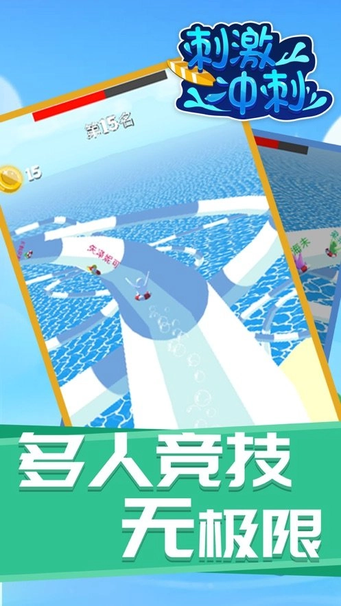 刺激冲刺安卓直装版