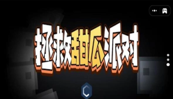 拯救甜瓜派对(1)