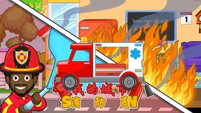 我的城市消防员(2)