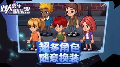 双人求生模拟器(小米版