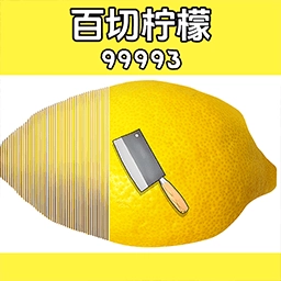 一刀斩柠檬