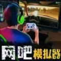网吧经营天才手游无广告版