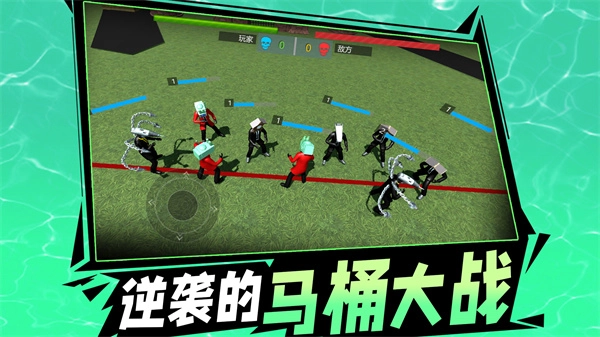 逆袭的马桶大战游戏无广告版(1)