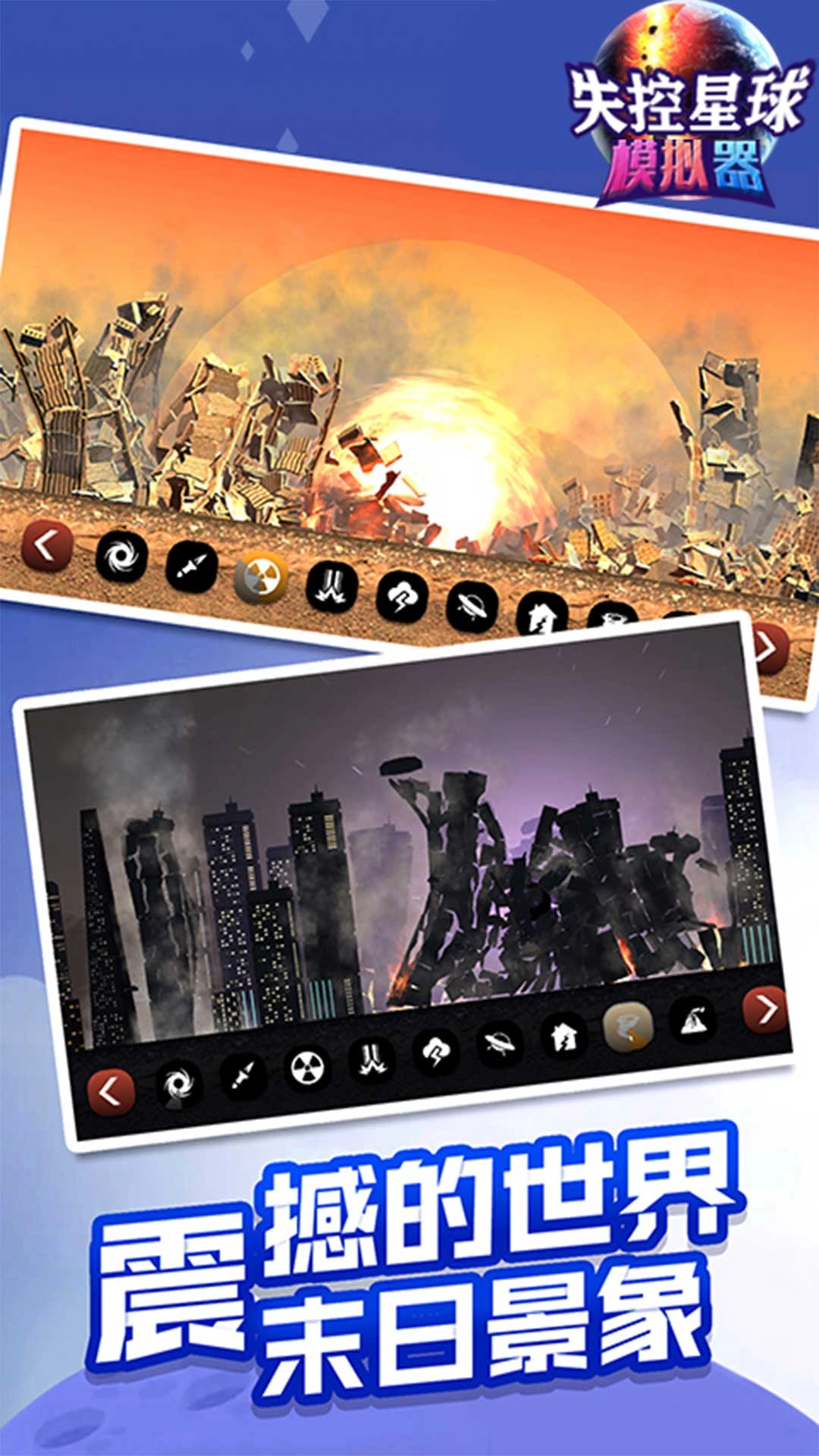 失控星球模拟器安卓免费版