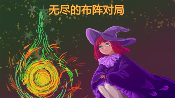 无尽的布阵对局(3)