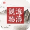 观海听涛手游版