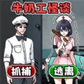 牛奶工怪谈通用版