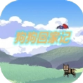 狗狗回家记直装版