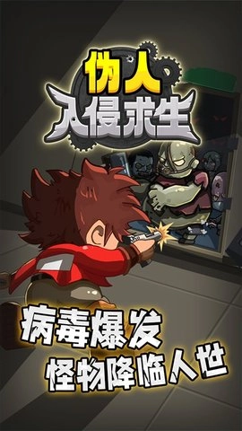 伪人入侵求生(2)