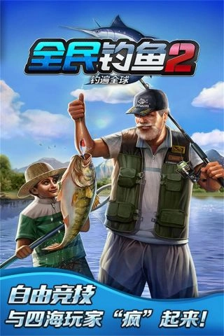 全民钓鱼2无广告版