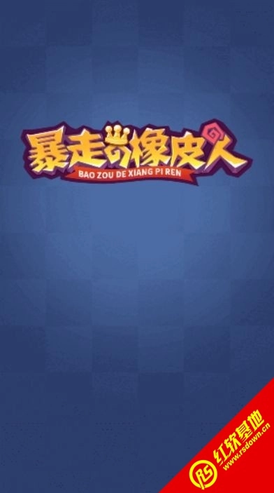 暴走的橡皮人(1)