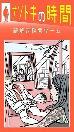 神秘的时间(ナゾトキ時間)