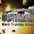 单词训练营免费原版