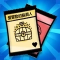 爱冒险的脑洞人游戏官方最新版