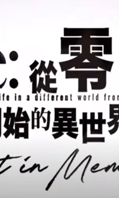 re从零开始的异世界生活(Re:0 LIM)安卓直装版
