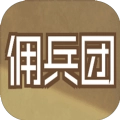 数值佣兵团直装游戏版