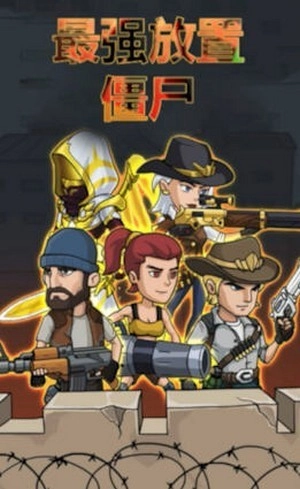 最强放置僵尸手游免费版(1)