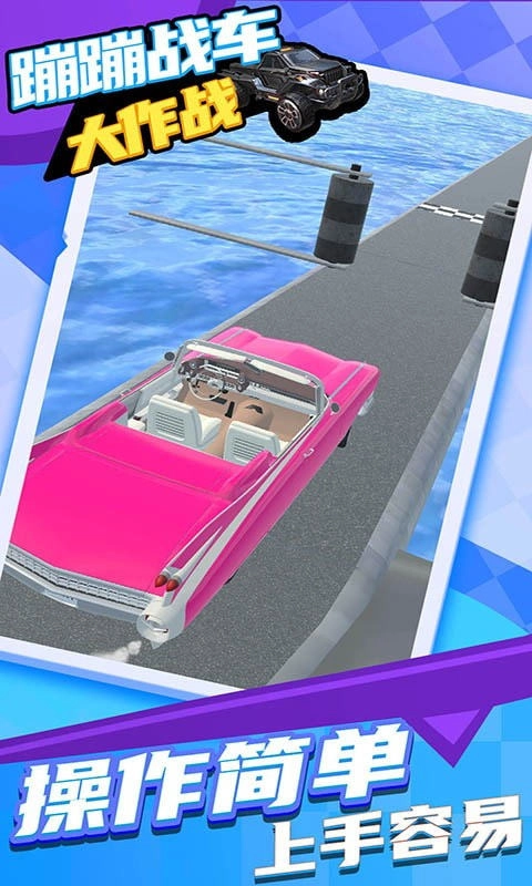 蹦蹦战车大作战(2)