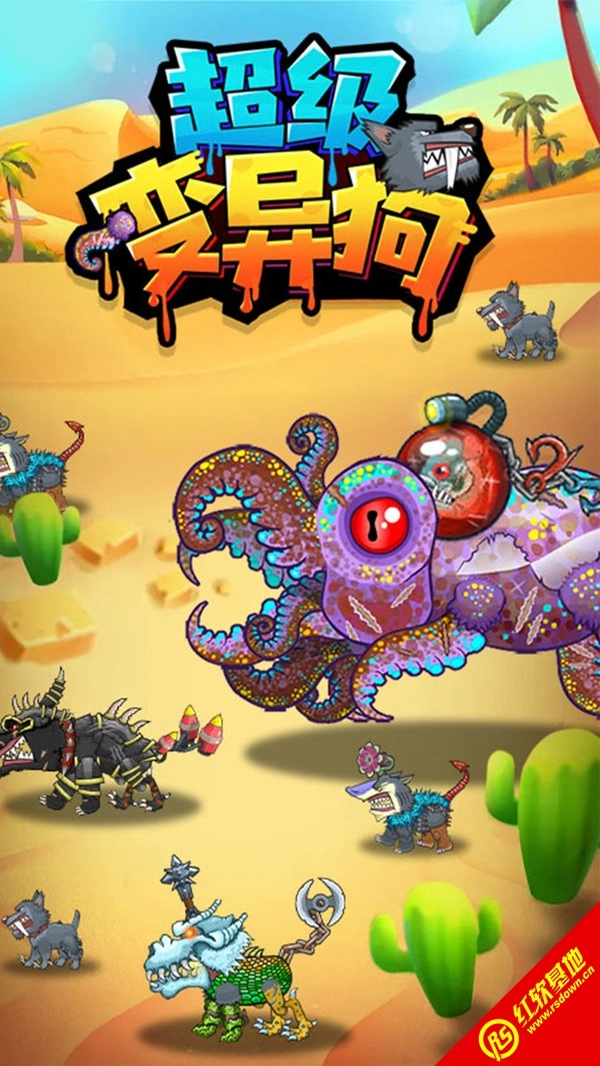 超级变异狗官方版