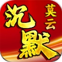 莫云沉默免费原版