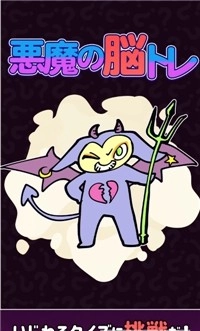 恶魔的脑部训练（悪魔の脳トレ）通用版(1)