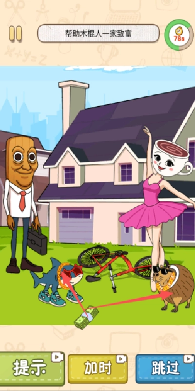 我能快速通关(2)