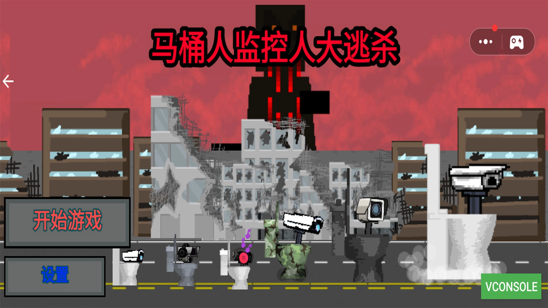 马桶人监控人大逃杀(3)