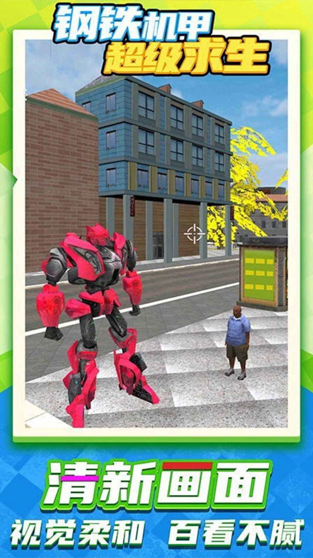 机甲城市英雄大作战(1)