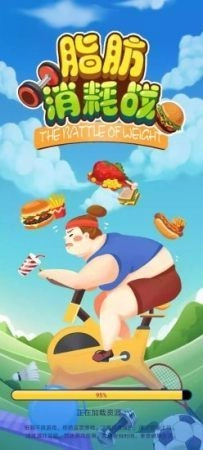 脂肪消耗战(1)