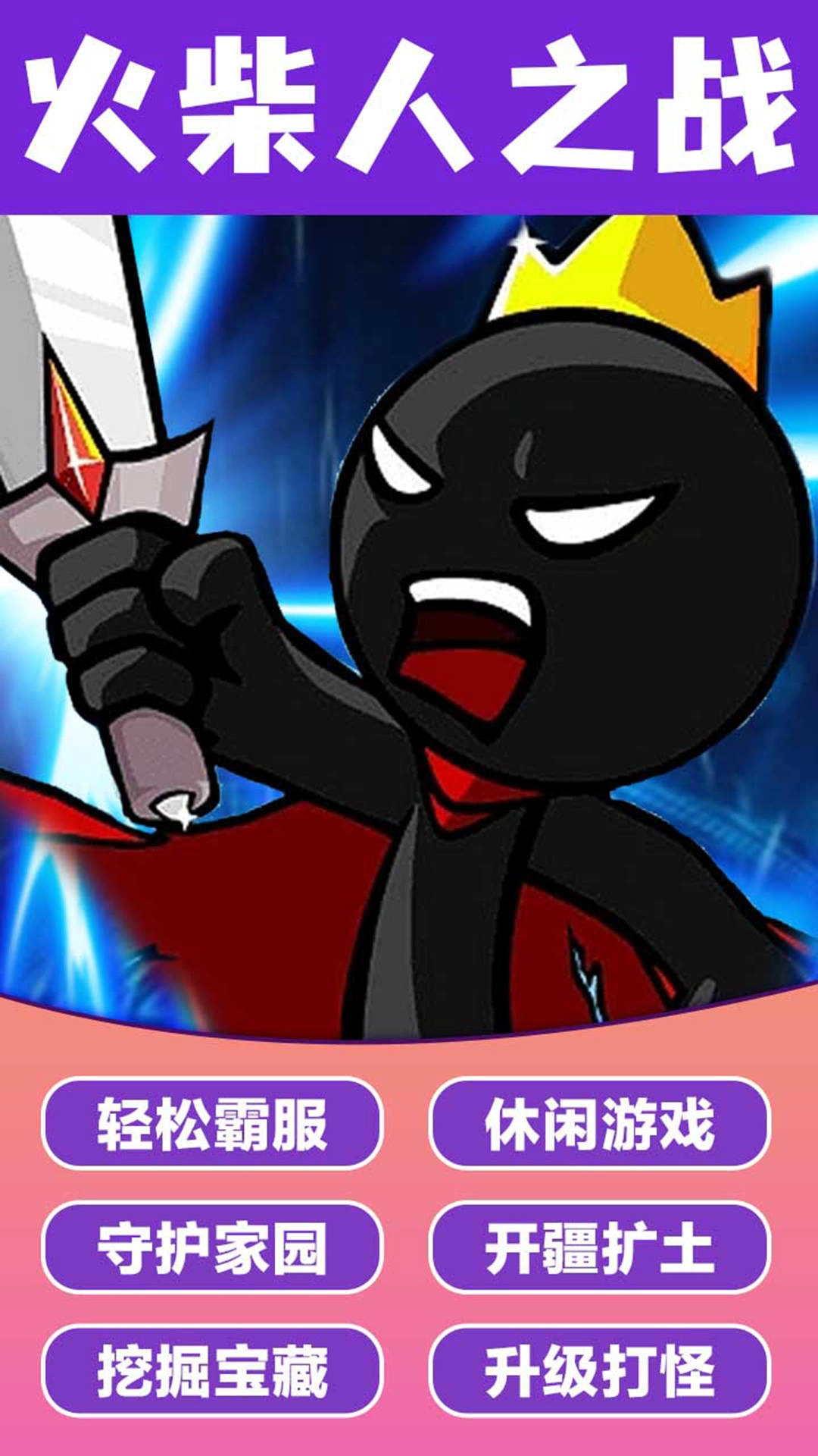 火柴人神奇玩法(1)