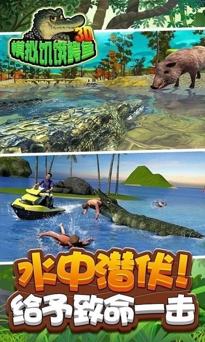 3D模拟饥饿鳄鱼直装游戏版(1)