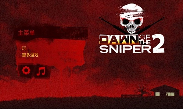 黎明狙击手2(Dawn Of Sniper 2)