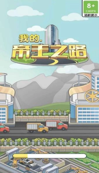 我的帝王之路手游无广告版(1)